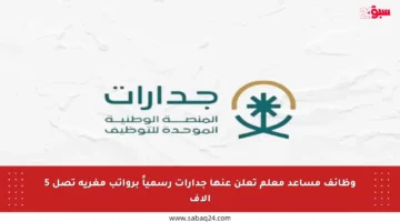 وظائف مساعد معلم تعلن عنها جدارات رسمياً برواتب مغرية تصل 5 آلاف
